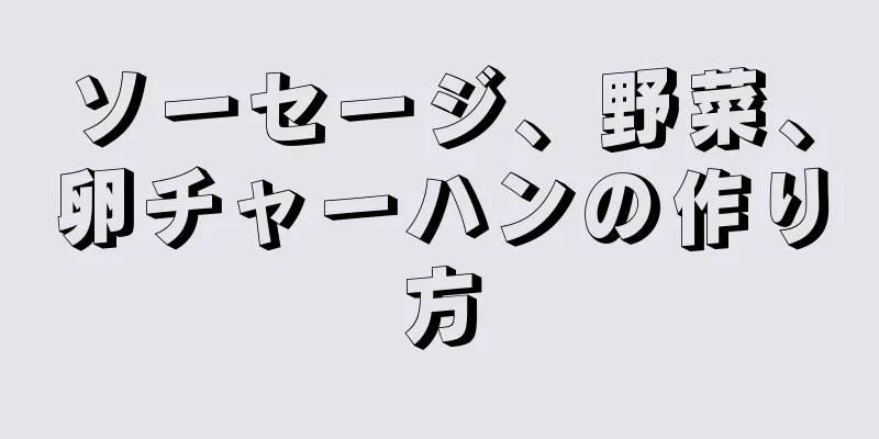 ソーセージ、野菜、卵チャーハンの作り方