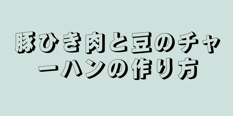 豚ひき肉と豆のチャーハンの作り方