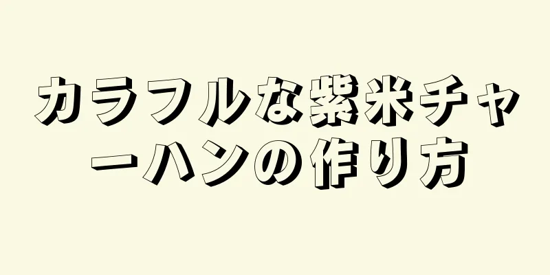 カラフルな紫米チャーハンの作り方