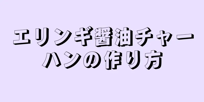 エリンギ醤油チャーハンの作り方