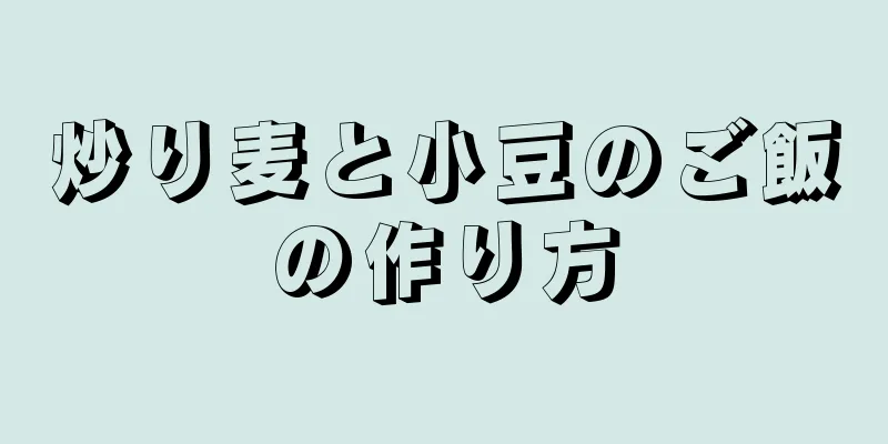 炒り麦と小豆のご飯の作り方