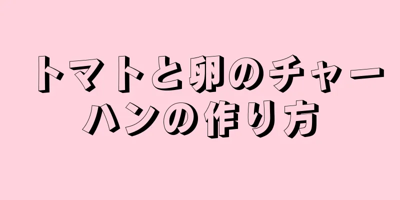 トマトと卵のチャーハンの作り方