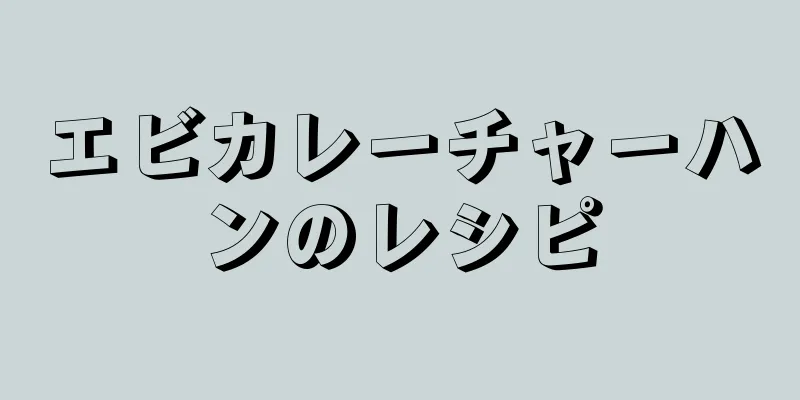 エビカレーチャーハンのレシピ