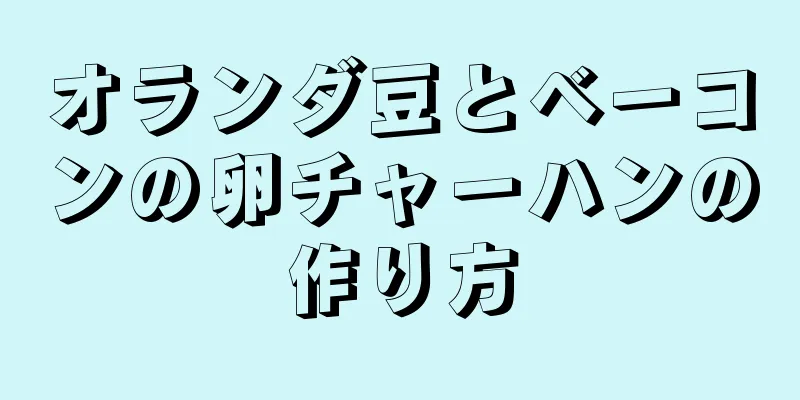 オランダ豆とベーコンの卵チャーハンの作り方