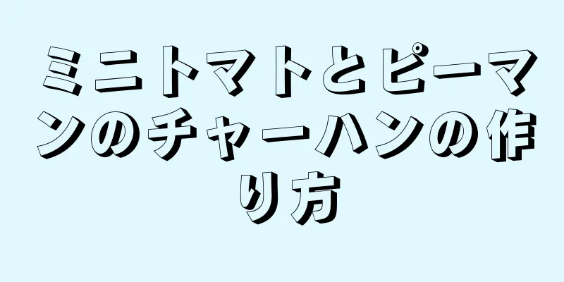 ミニトマトとピーマンのチャーハンの作り方