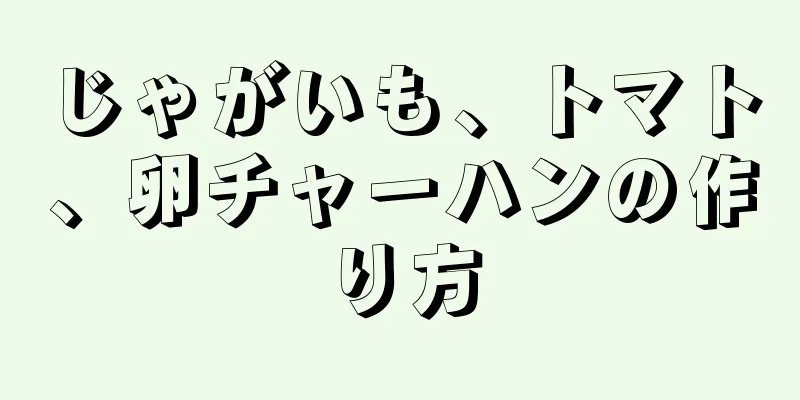 じゃがいも、トマト、卵チャーハンの作り方