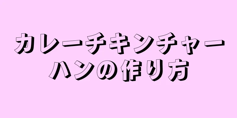 カレーチキンチャーハンの作り方