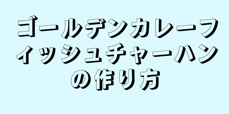 ゴールデンカレーフィッシュチャーハンの作り方