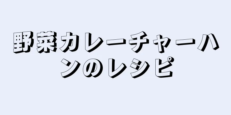 野菜カレーチャーハンのレシピ