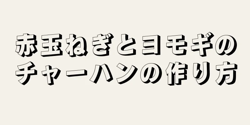 赤玉ねぎとヨモギのチャーハンの作り方