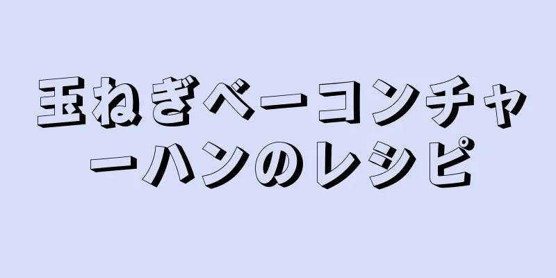 玉ねぎベーコンチャーハンのレシピ