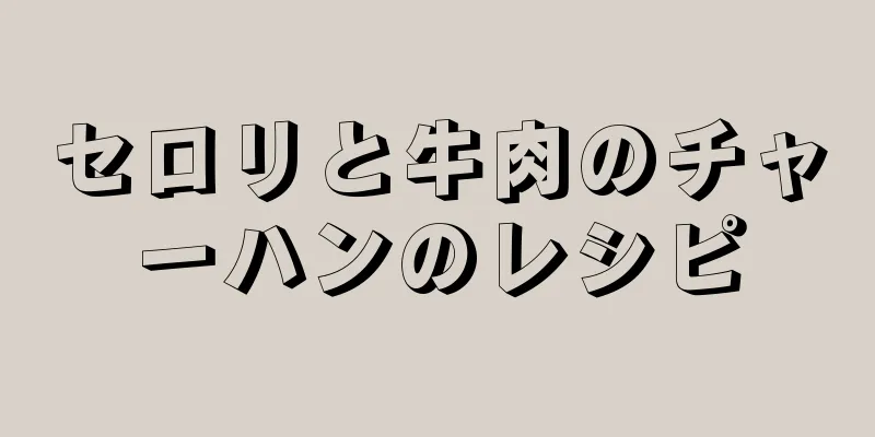 セロリと牛肉のチャーハンのレシピ