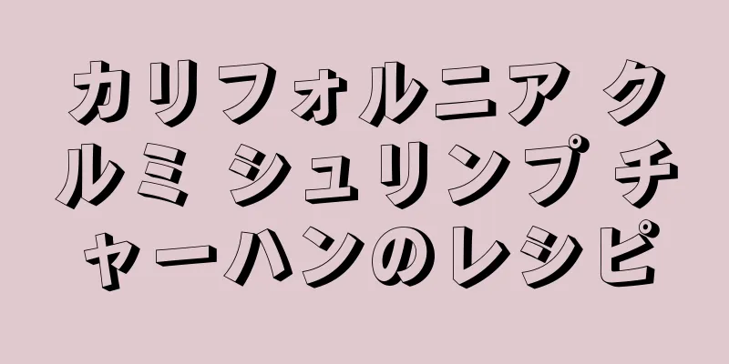 カリフォルニア クルミ シュリンプ チャーハンのレシピ