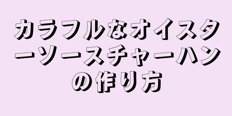 カラフルなオイスターソースチャーハンの作り方