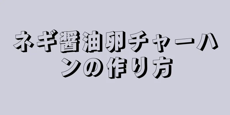 ネギ醤油卵チャーハンの作り方