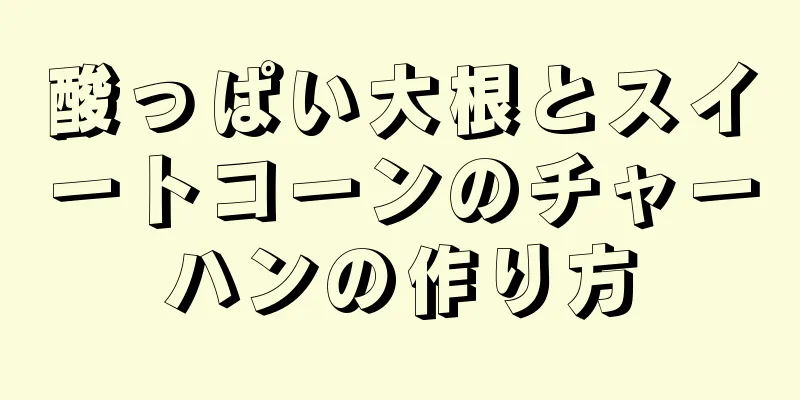 酸っぱい大根とスイートコーンのチャーハンの作り方