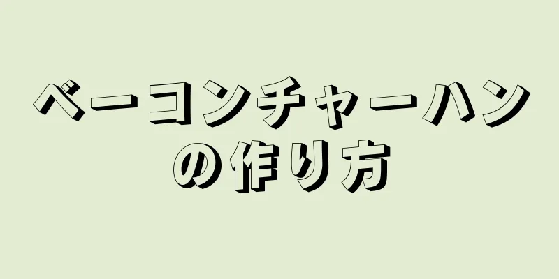 ベーコンチャーハンの作り方