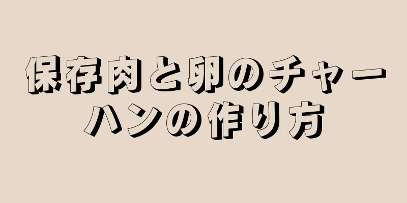 保存肉と卵のチャーハンの作り方