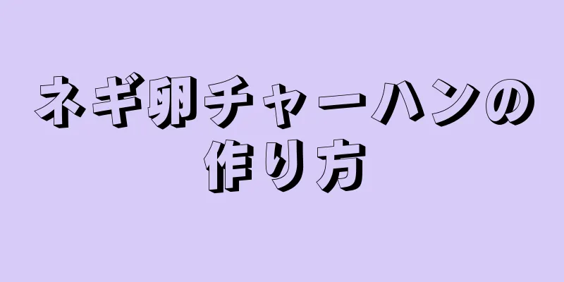 ネギ卵チャーハンの作り方