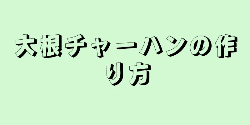 大根チャーハンの作り方