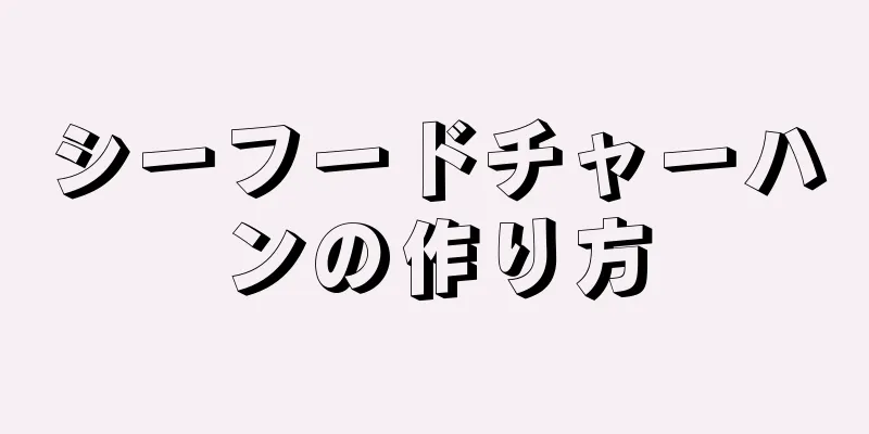 シーフードチャーハンの作り方