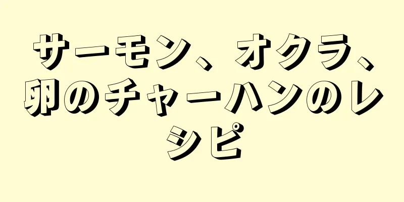 サーモン、オクラ、卵のチャーハンのレシピ