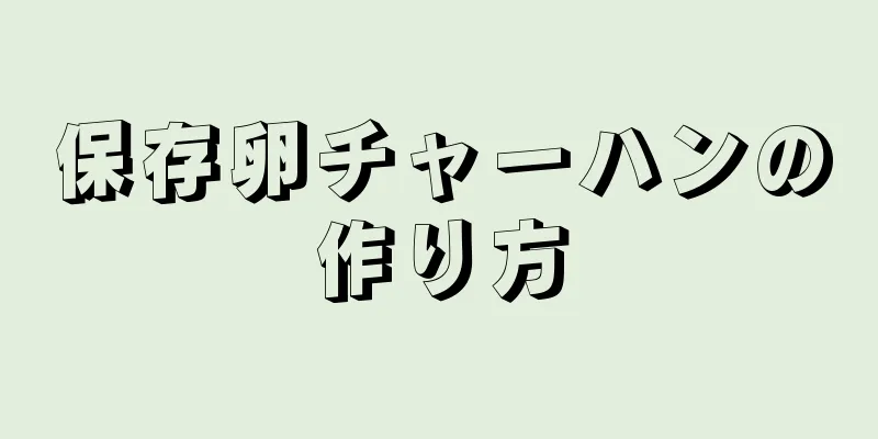 保存卵チャーハンの作り方