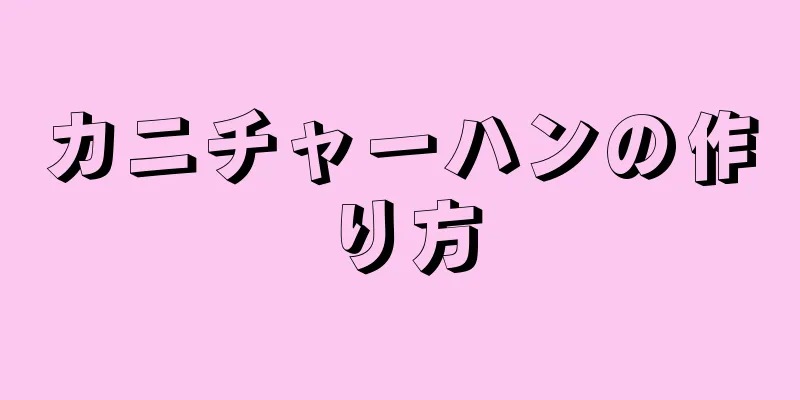 カニチャーハンの作り方