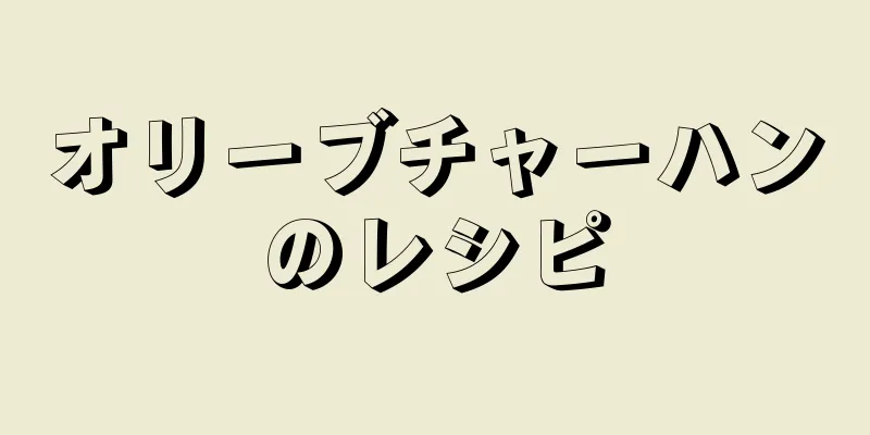 オリーブチャーハンのレシピ