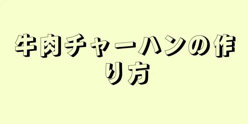 牛肉チャーハンの作り方