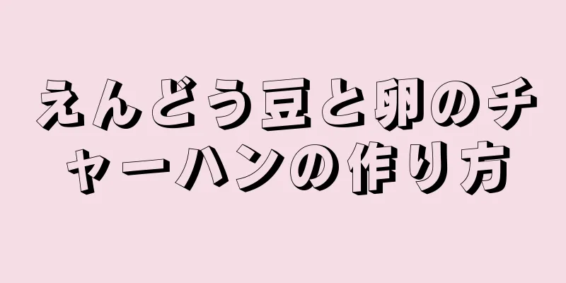 えんどう豆と卵のチャーハンの作り方