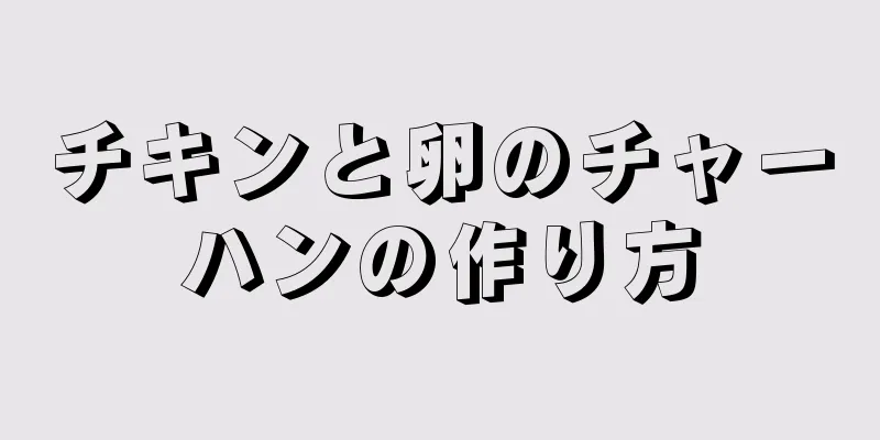 チキンと卵のチャーハンの作り方