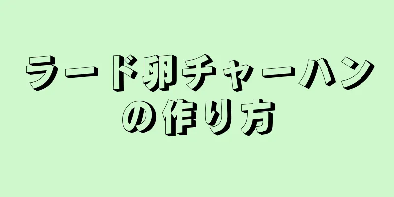 ラード卵チャーハンの作り方