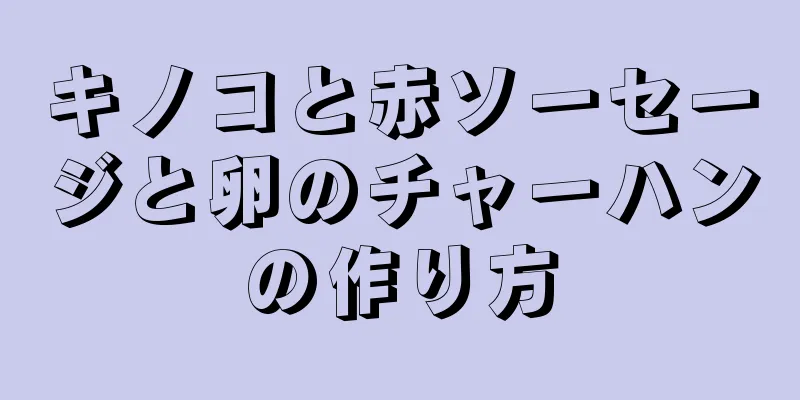 キノコと赤ソーセージと卵のチャーハンの作り方