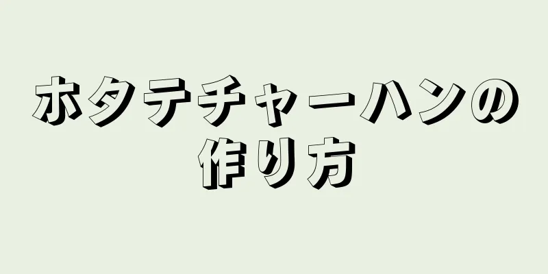 ホタテチャーハンの作り方