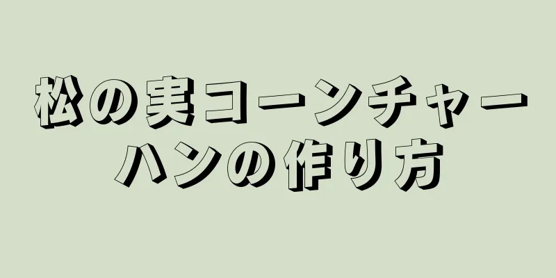 松の実コーンチャーハンの作り方