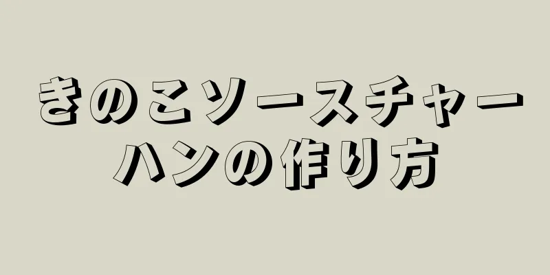 きのこソースチャーハンの作り方