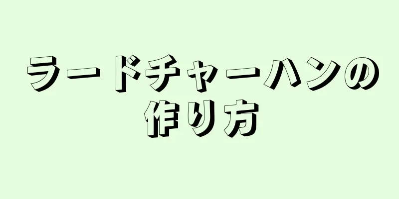 ラードチャーハンの作り方