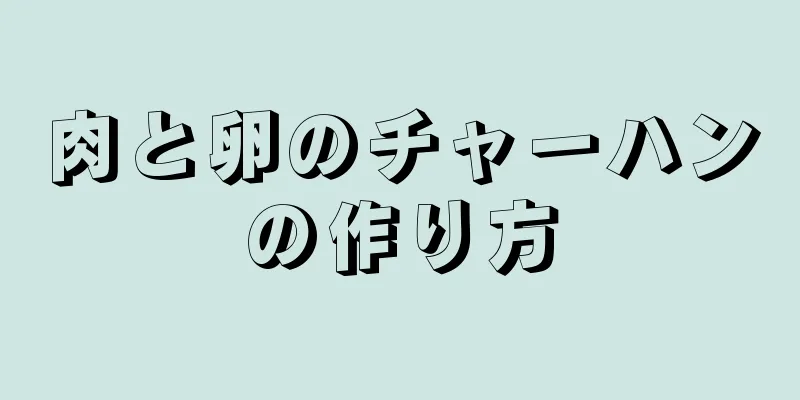 肉と卵のチャーハンの作り方