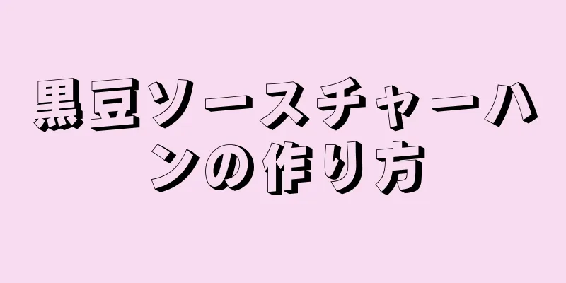 黒豆ソースチャーハンの作り方