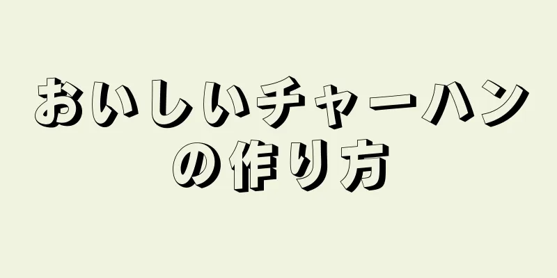 おいしいチャーハンの作り方