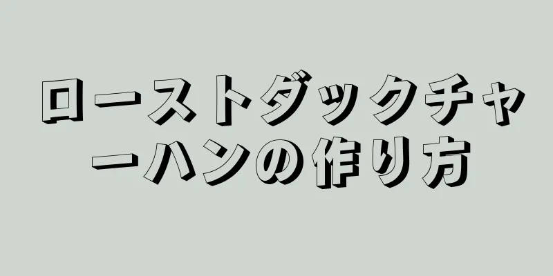 ローストダックチャーハンの作り方