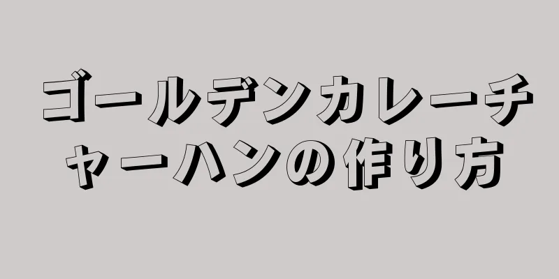 ゴールデンカレーチャーハンの作り方