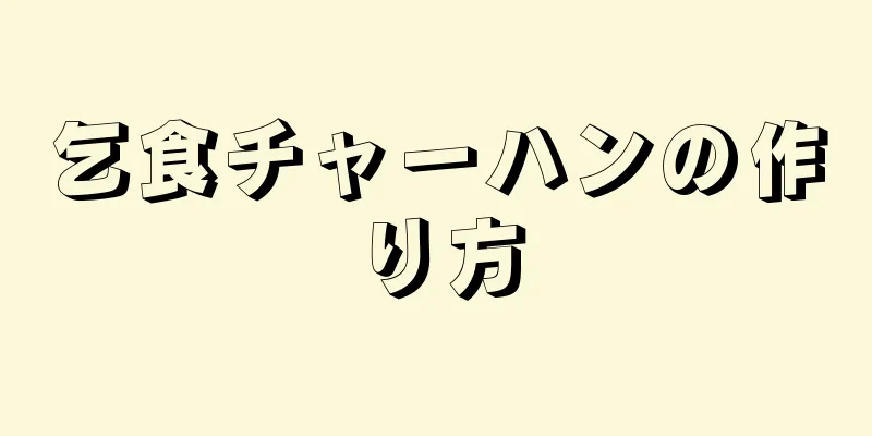 乞食チャーハンの作り方