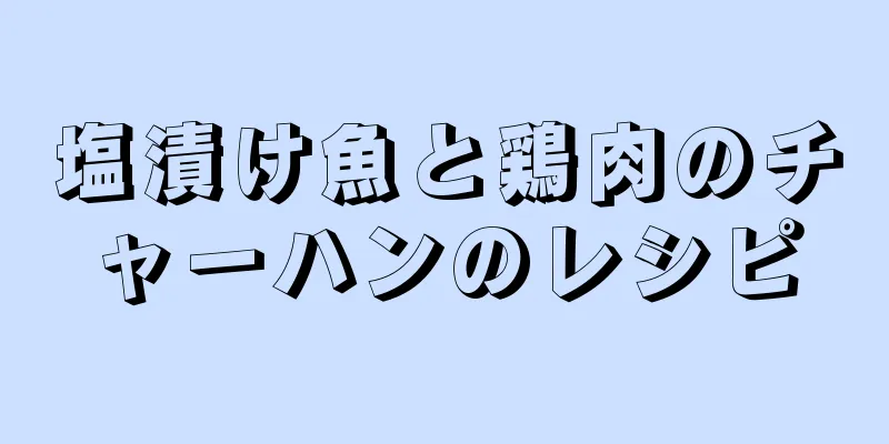 塩漬け魚と鶏肉のチャーハンのレシピ