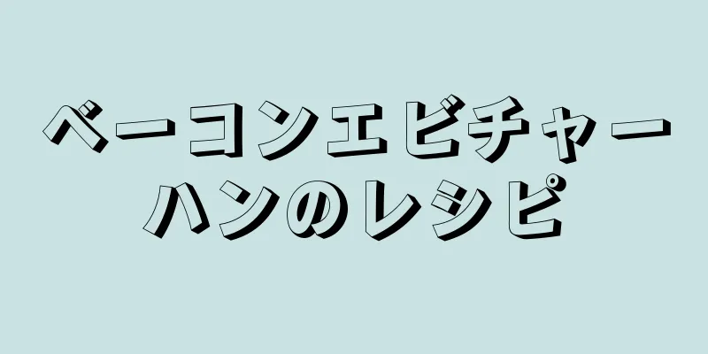 ベーコンエビチャーハンのレシピ