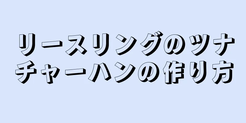 リースリングのツナチャーハンの作り方