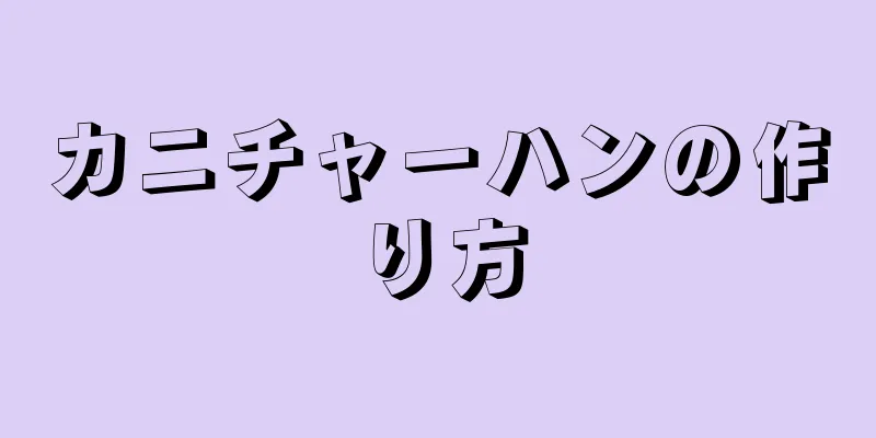 カニチャーハンの作り方