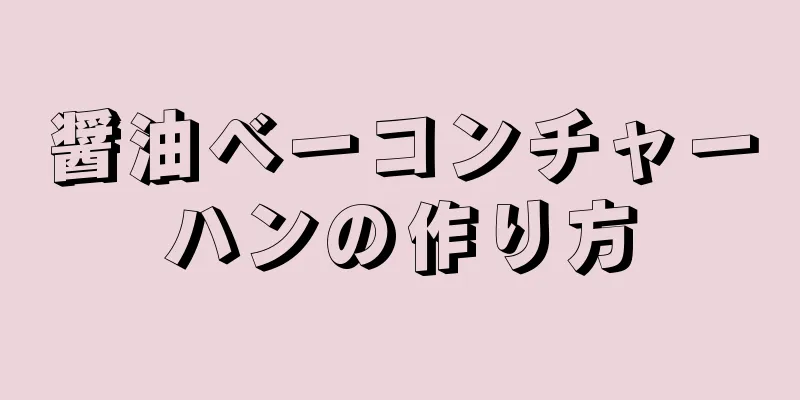 醤油ベーコンチャーハンの作り方