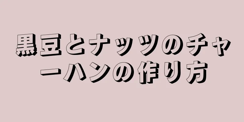 黒豆とナッツのチャーハンの作り方